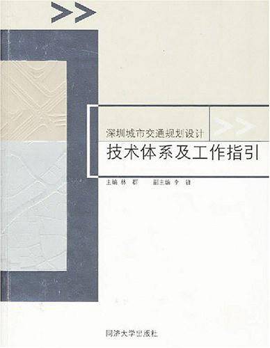 深圳城市交通规划设计技术体系及工作指引