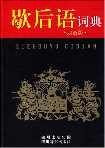 歇后语词典