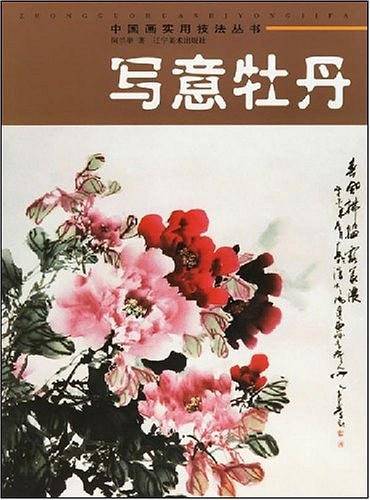 写意牡丹