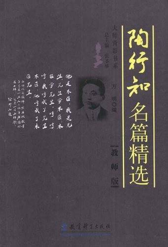 陶行知名篇精选