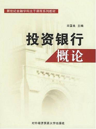 投资银行概论