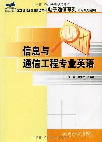 信息与通信工程专业英语