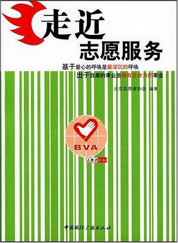 走近志愿服务