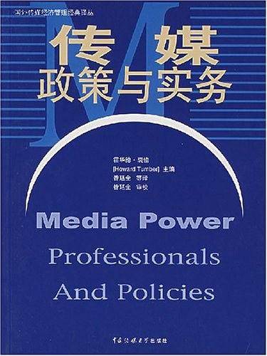 传媒政策与实务