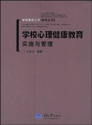 学校心理健康教育实施与管理