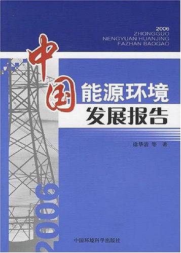 中国能源环境发展报告