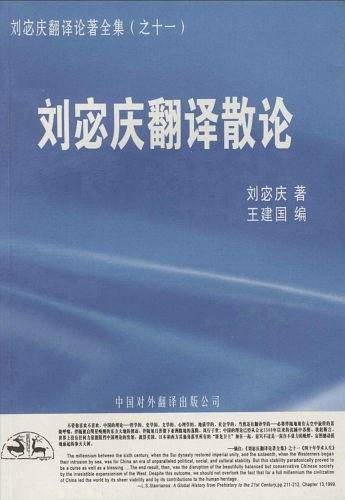 刘宓庆翻译散论