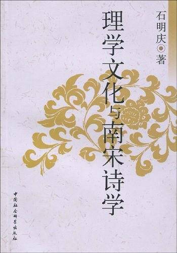 理学文化与南宋诗学