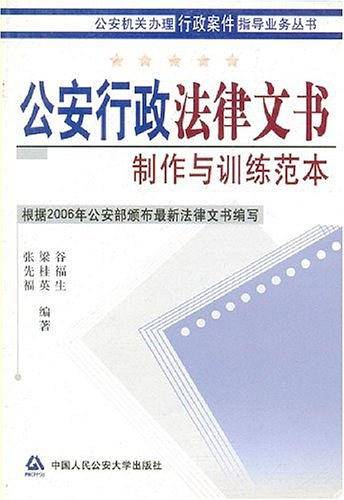 公安行政法律文书制作与训练范本