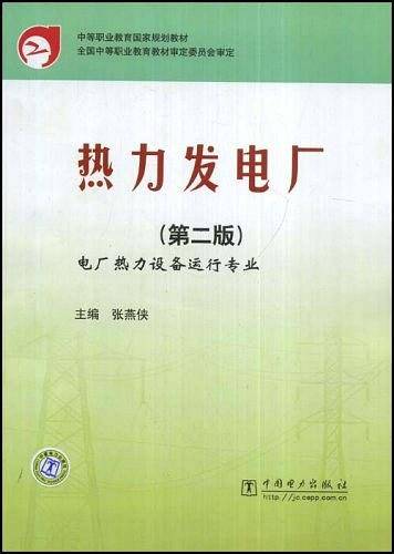 热力发电厂