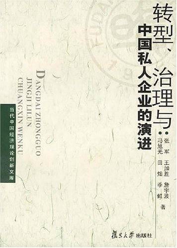 转型、治理与中国私人企业的演进