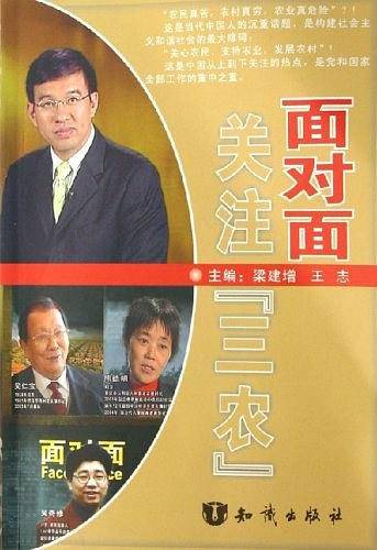 面对面关注三农