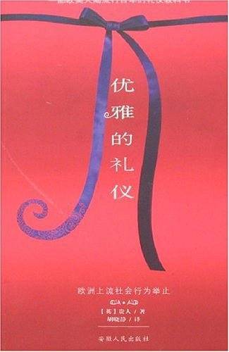 优雅的礼仪