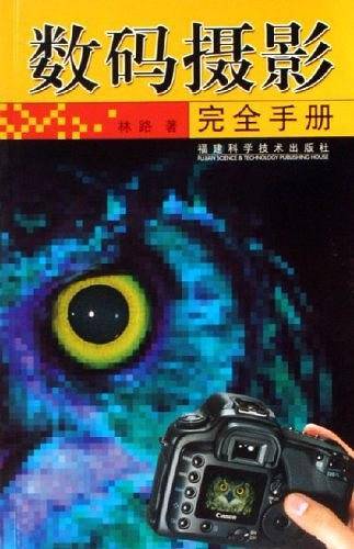 数码摄影完全手册