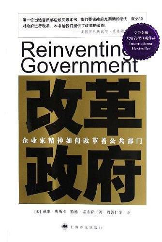 改革政府:企业家精神如何改革着公共部门
