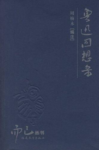 鲁迅回想录