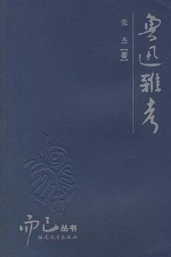 鲁迅杂考