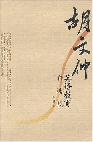 胡文仲英语教育自选集