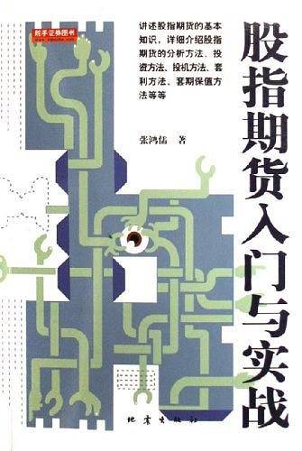 股指期货入门与实战
