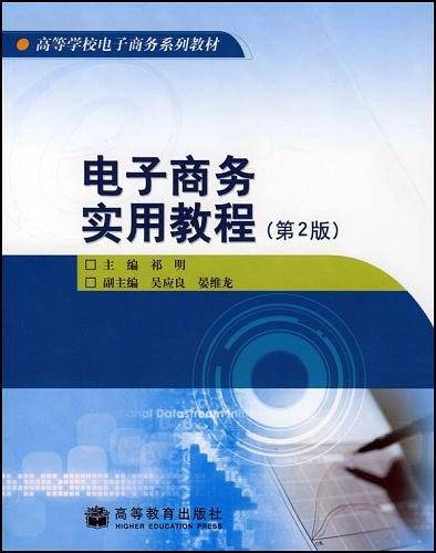 电子商务实用教程