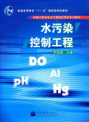 水污染控制工程