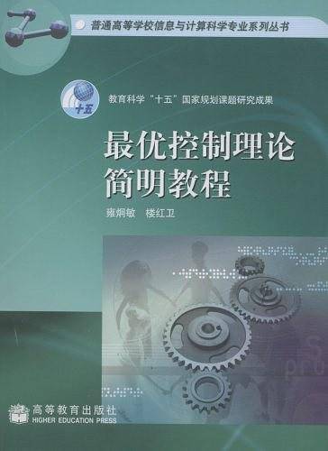 最优控制理论简明教程