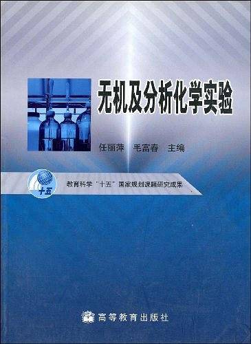 无机及分析化学实验