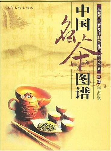 中国名茶图谱-乌龙茶黑茶及压制茶花茶特种茶卷