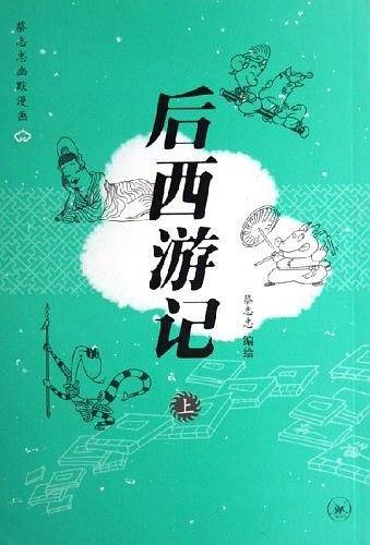 后西游记