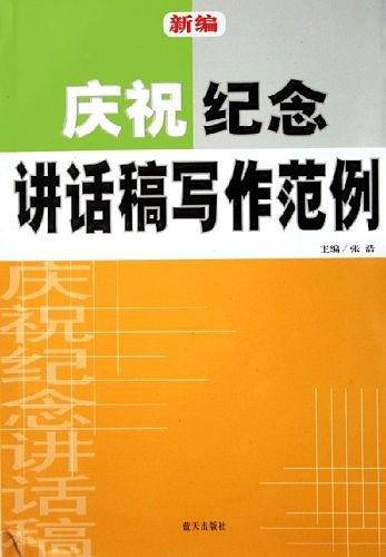 新编庆祝纪念讲话稿写作范例