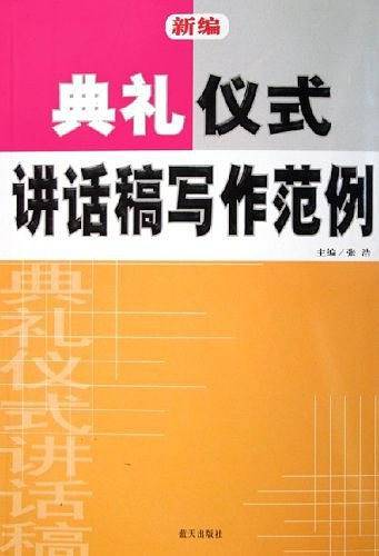 新编典礼仪式讲话稿写作范例