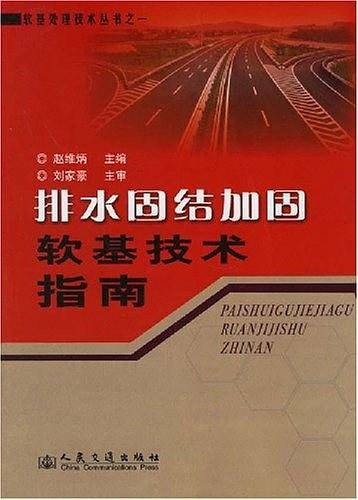 排水固结加固软基技术指南