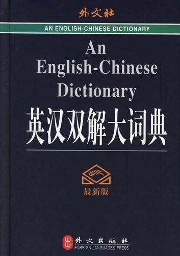 英汉双解大词典