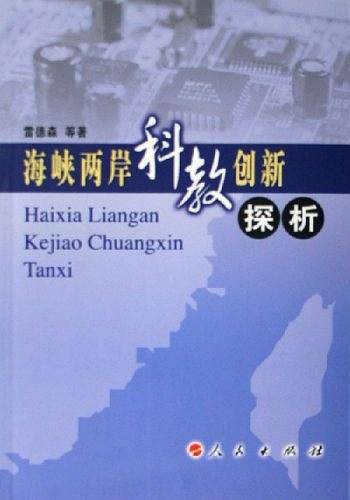 海峡两岸科教创新探析