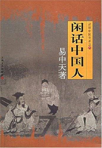 闲话中国人/中国文化系列