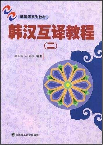 韩汉互译教程