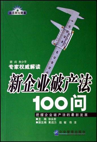新企业破产法100问