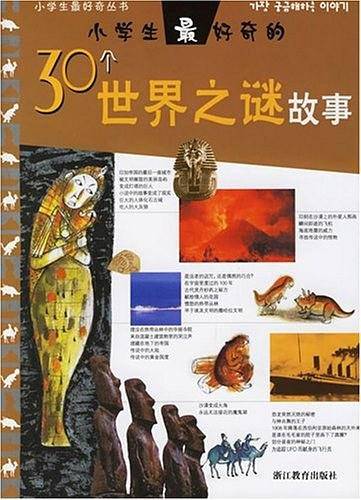 小学生最好奇的30个世界之谜故事