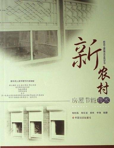 新农村房屋节能技术