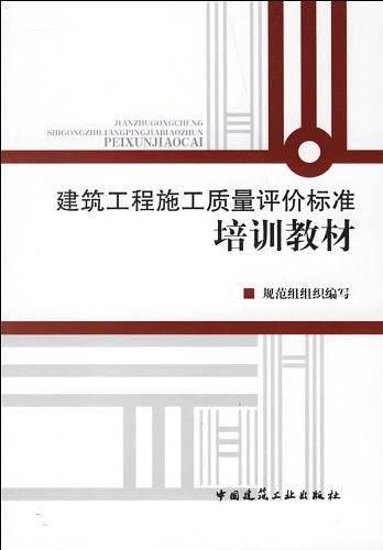 建筑工程施工质量评价标准培训教材