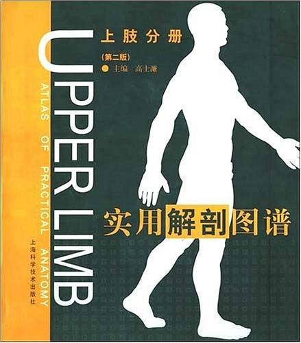 实用解剖图谱：上肢分册