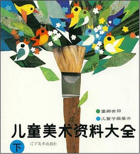 儿童美术资料大全 下册