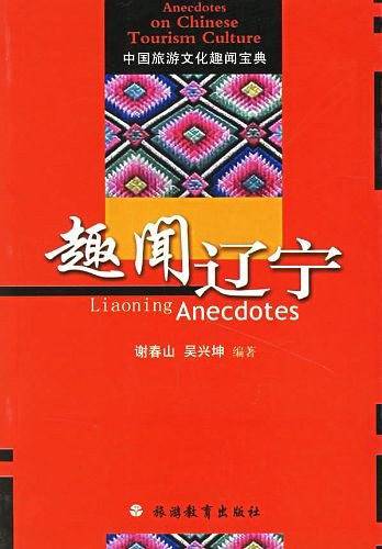 趣闻辽宁