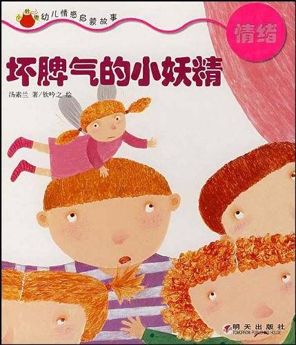 坏脾气的小妖精-情绪