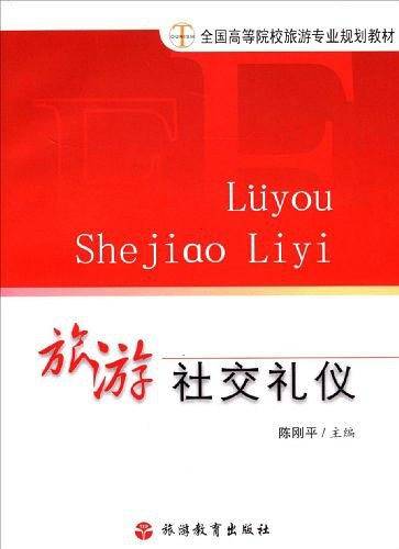 旅游社交礼仪