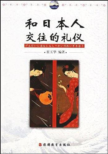 和日本人交往的礼仪