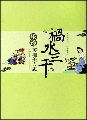 祸水三千