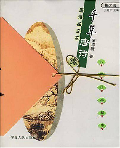 千年唐诗缘：唐诗在日本