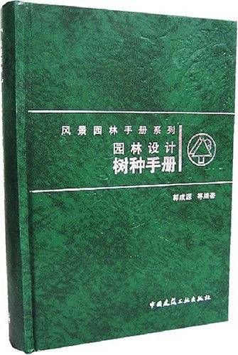 园林设计树种手册