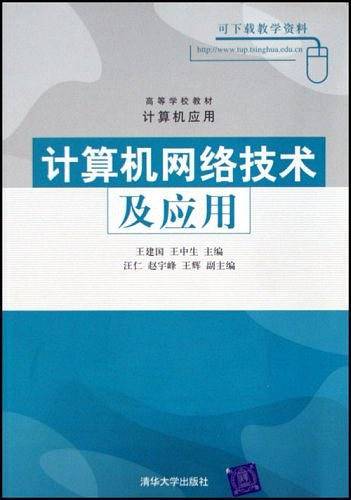 计算机网络技术及应用